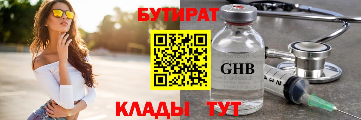 БУТИРАТ оксибутират Горно-Алтайск