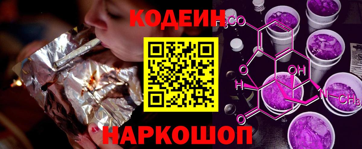 Горно-Алтайск  Кодеиновый сироп Lean напиток Lean (лин)  Вход с VPN  Кодеин Purple Drank 
